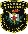 Учреждение образования "Военная академия Республики Беларусь"